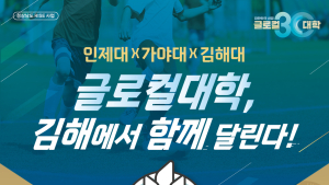 인제대 글로컬대학 실천…가야대와 김해대와 함께 스포츠 교류전