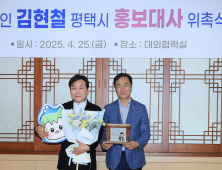 평택시, 방송인 김현철 ‘홍보대사’ 위촉