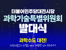 민주당 대전시당, 29일 과학기술특위 발대식 개최