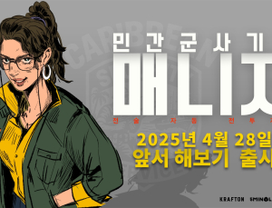 크래프톤 5민랩, ‘민간군사기업 매니저’ 스팀에 얼리 액세스 출시