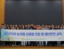 농협중앙회, 농축협 시설물 건립 및 재난안전 교육 실시