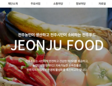 전주푸드통합지원센터 2년 넘게 센터장 공석 ‘허송세월’