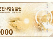 춘천시, 가정의 달 맞아 지역상품권 10% 할인