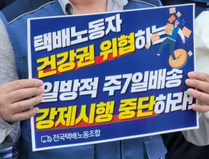 협의 없는 한진 주7일 배송에…택배노조 “과로 방지 대책 마련하라”