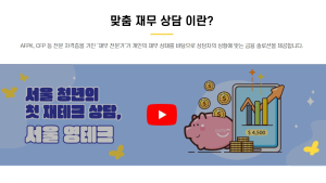 서울시 영테크 재무상담, 직접 받아봤다