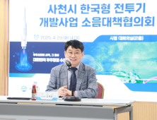 사천시, 한국형전투기 개발사업 소음대책협의체 발족