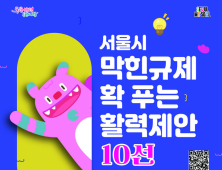 서울시, 시민 발굴 ‘활력제안’ 10건 선정…최우수 제안 뽑는다