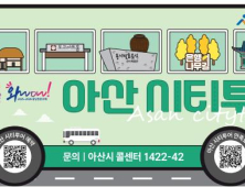 아산 시티투어 버스, 외곽 순환형 코스 신설