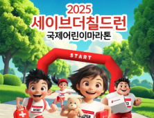 세이브더칠드런 국제어린이마라톤…3일 부산서 개최
