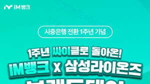 iM뱅크, 삼성라이온즈와 브랜드데이…고객 초청·이벤트 풍성