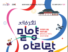 고품격 문화축제의 향연, 제67회 밀양아리랑대축제 22일 개막
