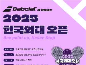 한국외대 글로벌스포츠산업학부, ‘2025 한국외대 오픈’ 개최