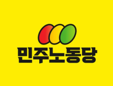 정의당, 조기대선 앞두고 ‘민주노동당’으로 당명 변경