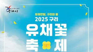 구리시,  유채꽃 축제 먹거리 