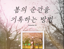 예술적지향점, ‘봄의 순간을 기록하는 방법’ 展