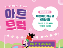 대전문화재단, 찾아가는 문화배달 ‘아트트럭’ 진행