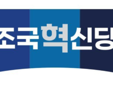 혁신당, 원대 물갈이…“원내교섭단체 지휘확보 주력”   