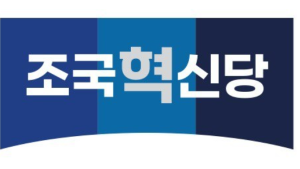 혁신당, 원대 물갈이…“원내교섭단체 지휘확보 주력”   