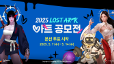 스마일게이트, ‘2025 로스트아크 아트 공모전’ 본선 투표 시작