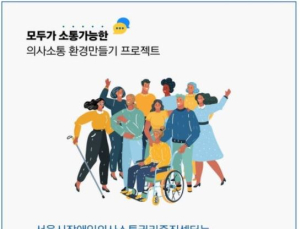 서울시장애인의사소통권리증진센터, ‘이해하기 쉬운 자료’ 설문조사 실시