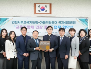 가톨릭관동대 국제성모병원·인천서부교육지원청, ‘건강한 교육환경 조성’ 협약