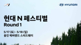 현대차, ‘현대 N 페스티벌’ 2025 시즌 5월 17~18일 개막