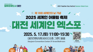 대전사회서비스원, 오는 17일 ‘대전 세계인 엑스포’ 개최