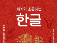 김해한글박물관 한글 세계화…'세계와 소통하는 한글' 테마전 개최