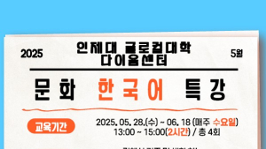 인제대 다문화가정 외국인 한국어와 한국 문화 전수…노래로 한국어 배우고 문화도 익혀