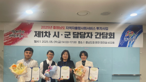 충남도, ‘지역사회서비스투자사업’ 활성화 모색 
