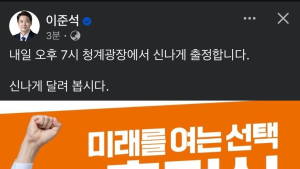 이준석, 여수산단서 본 선거 첫 일정…청계광장 출정