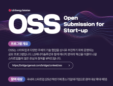 LG에너지솔루션, 오픈 이노베이션 생태계 강화…“스타트업 협력”