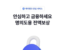케이뱅크, 명의도용 피해 전액 보상...은행권 최초