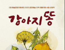 횡성문화관광재단, 베스트셀러 연극 '강아지똥' 13일 막올린다