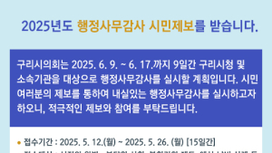 구리시의회, 행정사무감사 앞두고 시민 제보 받는다