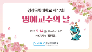 경상국립대, '제17회 명예교수의 날' 개최