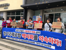경기국제공항백지화공동행동 