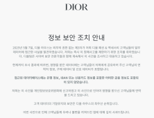 명품 브랜드 디올, 韓 고객 정보 유출…해킹에도 KISA에 신고 안해