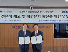 중진공-한국남동발전, 감사 전문성·청렴문화 확산 '맞손'