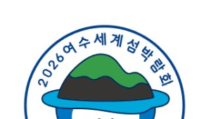 2026여수세계섬박람회 인정상품 모집... 전남 대표 브랜드 상품 찾는다