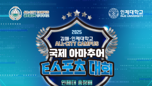 '김해 인제대 All-City Campus 국제 아마추어 e스포츠 대회'…세계 청년 게임 결승전