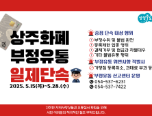 상주시, 지역화폐 부정 유통 집중단속
