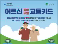 영주시, 70세 이상 어르신 시내버스 무료승차 시행