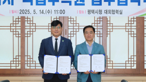 평택시-국립수목원, 공동협력 업무협약 체결