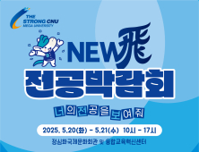 충남대, 전공탐색 기회 제공 ‘뉴비 전공박람회’ 개최 [대학소식]
