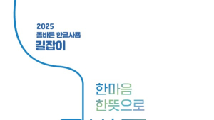 충남교육청, ‘올바른 한글사용’ 길잡이 자료 배포 [충남에듀있슈]