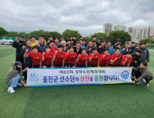 울진군, 스포츠 부문 ‘두각’