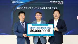 한국거래소, 부산 시니어 디지털 금융교육 5000만원 후원