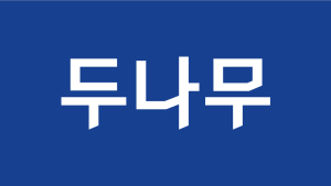 두나무, 올해 1분기 매출 5162억원…전분기比 32% 감소