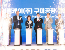 하이엠케이, 구미공장 준공…친환경 EV차 알루미늄 부품 생산